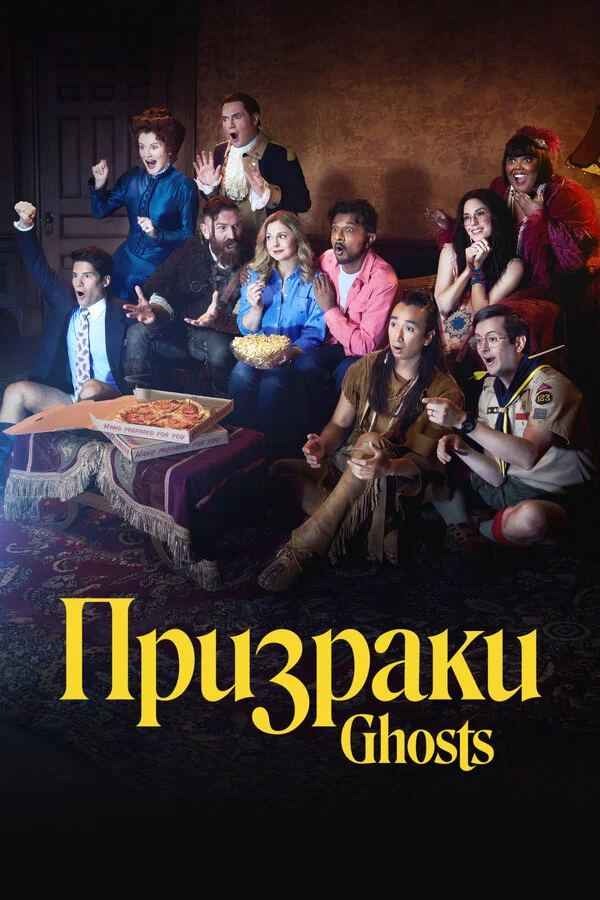 Призраки - постер сериала
